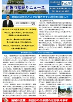 つながりニュ

ース19号